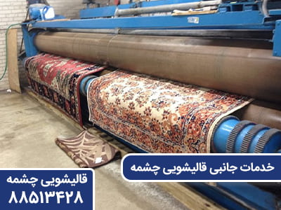 خدمات جانبی قالیشویی چشمه