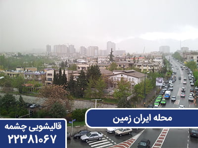 محله ایران زمین