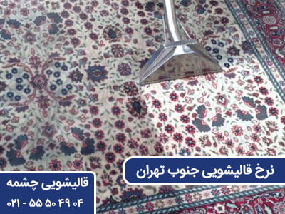 نرخ قالیشویی جنوب تهران