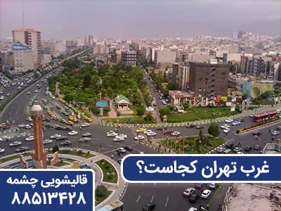 غرب تهران کجاست؟