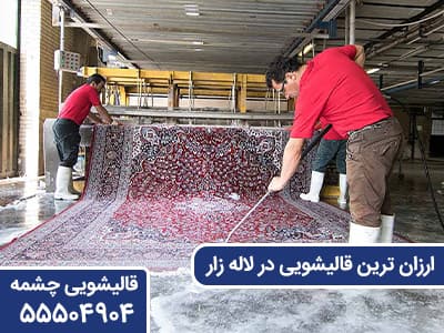 ارزان ترین قالیشویی در لاله زار