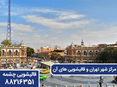 مرکز شهر تهران و قالیشویی های آن