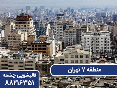 منطقه 7 تهران