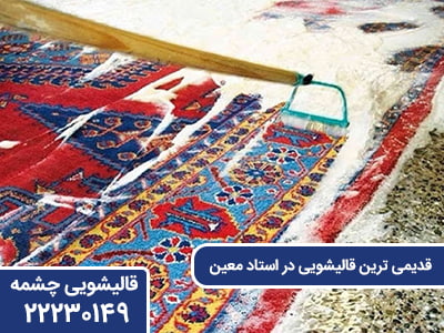 قدیمی ترین قالیشویی در استاد معین