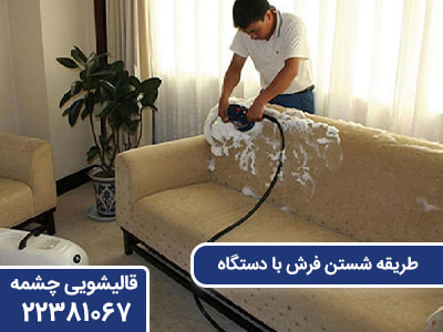 طریقه شستن فرش با دستگاه