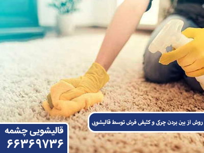 روش از بین بردن چرکی و کثیفی فرش توسط قالیشویی